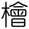 檜: Gerundet 檜: Gerundet