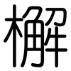 檞: Gerundet