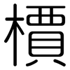 檟: Gerundet