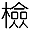 檢: Gerundet