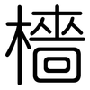 檣: Gerundet