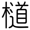 檤: Gerundet 檤: Gerundet