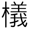 檥: Gerundet