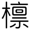 檩: Gerundet
