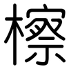 檫: Gerundet 檫: Gerundet