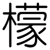 檬: Gerundet 檬: Gerundet