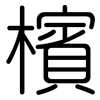 檳: Gerundet 檳: Gerundet
