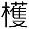 檴: Gerundet