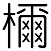 檷: Gerundet