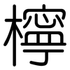 檸: Gerundet