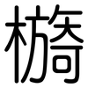 檹: Gerundet 檹: Gerundet