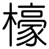 檺: Gerundet 檺: Gerundet