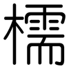 檽: Gerundet