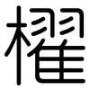 櫂: Gerundet