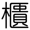 櫃: Gerundet 櫃: Gerundet