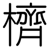 櫅: Gerundet