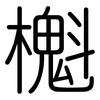 櫆: Gerundet
