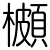 櫇: Gerundet