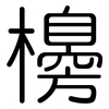 櫋: Gerundet