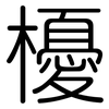 櫌: Gerundet