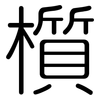 櫍: Gerundet