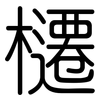 櫏: Gerundet 櫏: Gerundet