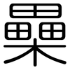 櫐: Gerundet