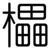 櫑: Gerundet