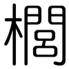 櫚: Gerundet