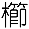 櫛: Gerundet