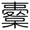 櫜: Gerundet