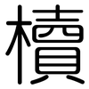 櫝: Gerundet