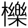 櫟: Gerundet