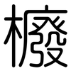 櫠: Gerundet