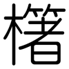 櫡: Gerundet