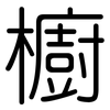 櫥: Gerundet 櫥: Gerundet