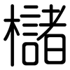 櫧: Gerundet