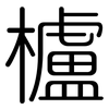 櫨: Gerundet
