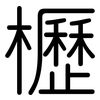 櫪: Gerundet