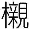櫬: Gerundet