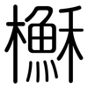 櫯: Gerundet 櫯: Gerundet