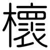 櫰: Gerundet