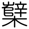 櫱: Gerundet