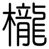 櫳: Gerundet