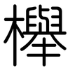 櫸: Gerundet
