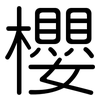 櫻: Gerundet 櫻: Gerundet