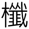 櫼: Gerundet