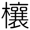 欀: Gerundet