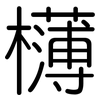 欂: Gerundet