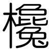欃: Gerundet